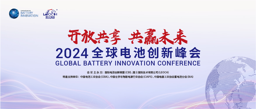 3044永利国际主办 | 2024年全球电池创新峰会将于10月在肇庆举行